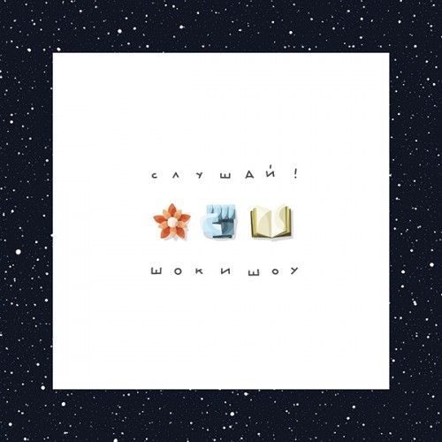 Слушай! - Шок и Шоу
